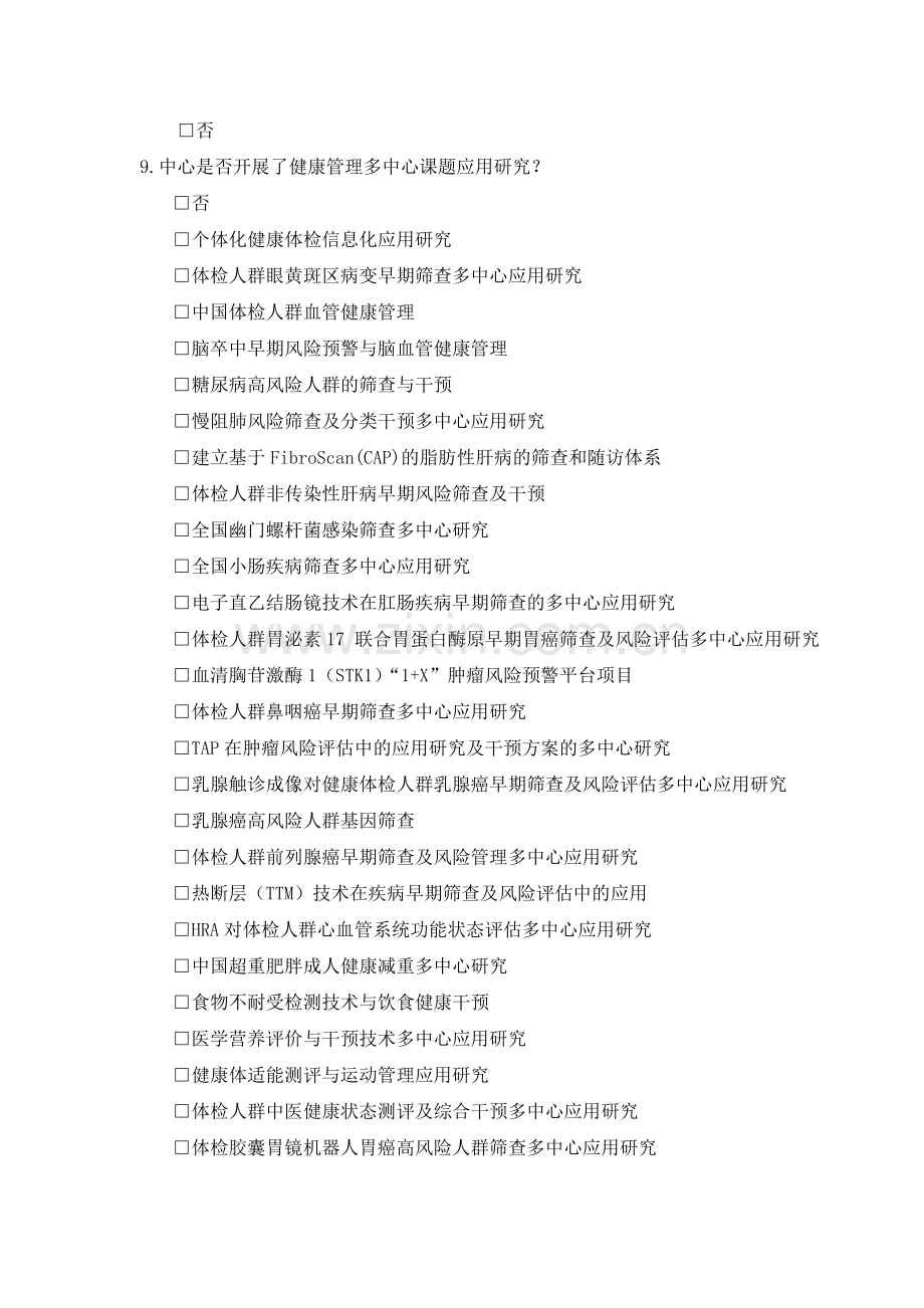 健康管理示范基地候选单位调查问卷模版.docx_第2页