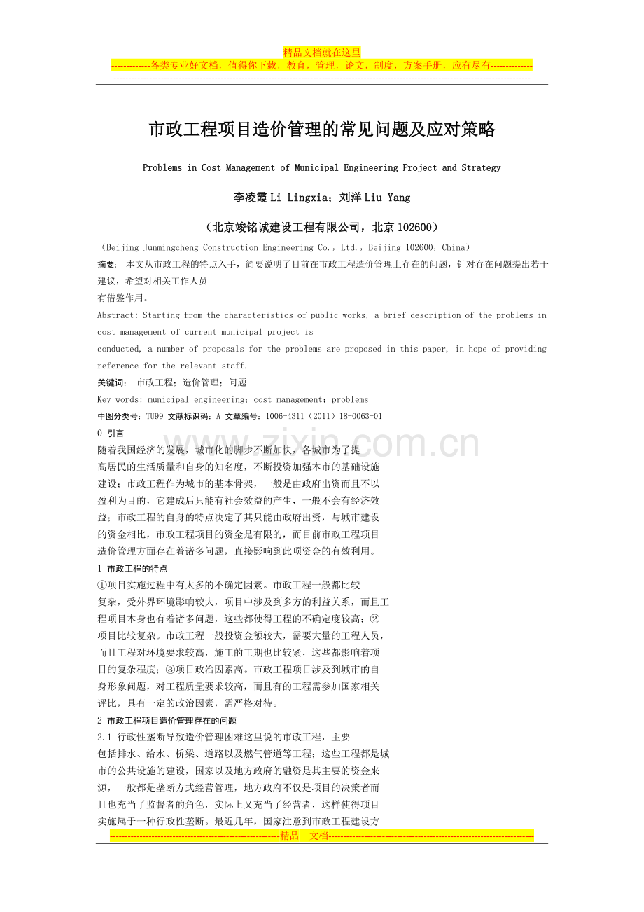 市政工程项目造价管理的常见问题及应对策略.doc_第1页