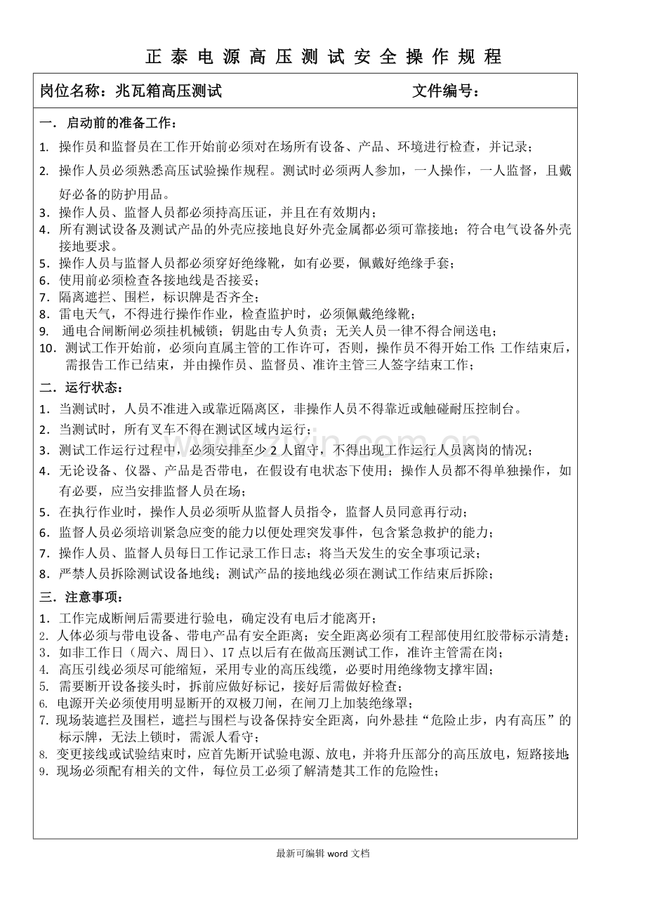 高压测试安全操作规程.doc_第1页