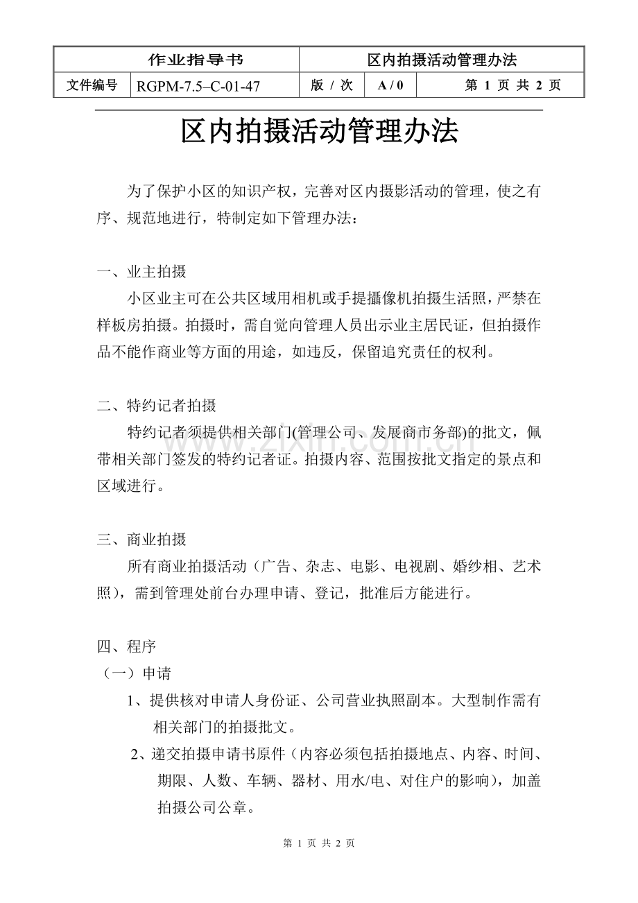 物业管理公司区内拍摄活动办法模版.doc_第1页