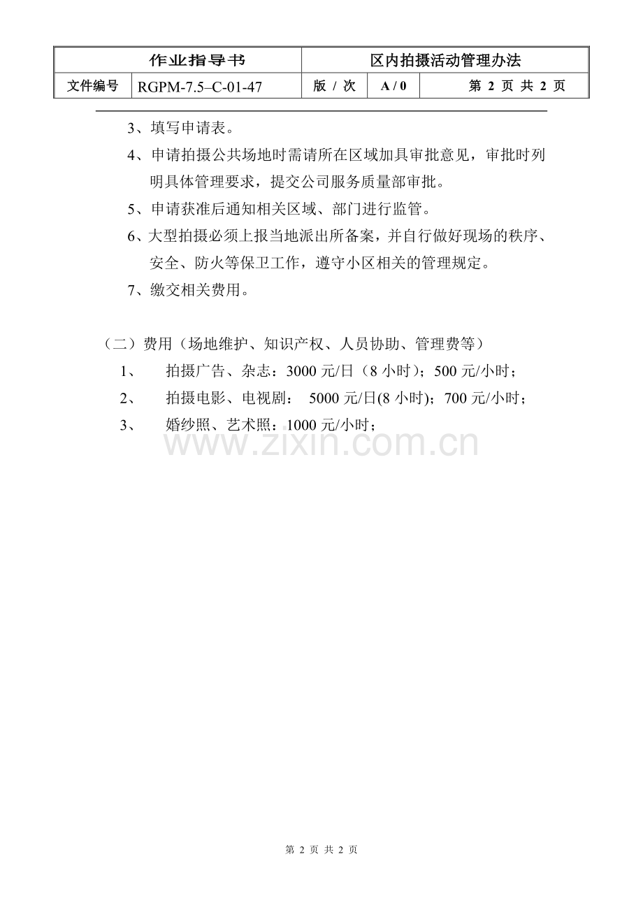 物业管理公司区内拍摄活动办法模版.doc_第2页