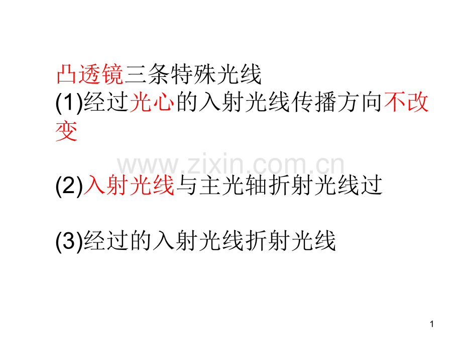 凸透镜和凹透镜的三条特殊光线.ppt_第1页