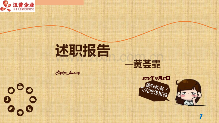 转正述职报告-黄荟霏.ppt_第1页