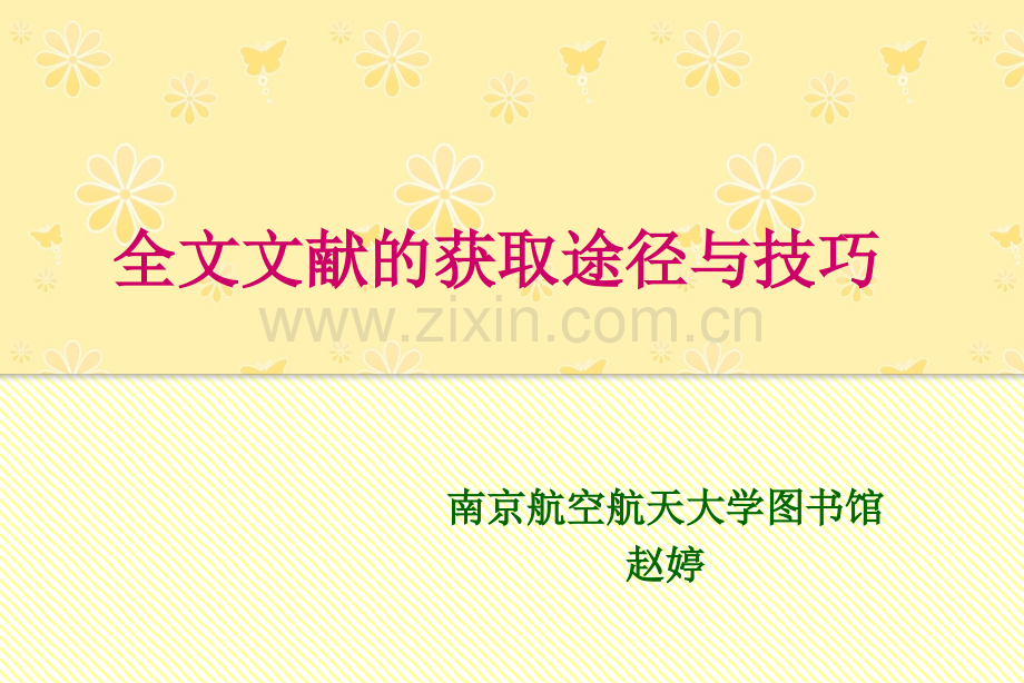 获取文献原文途径与技巧.ppt_第1页