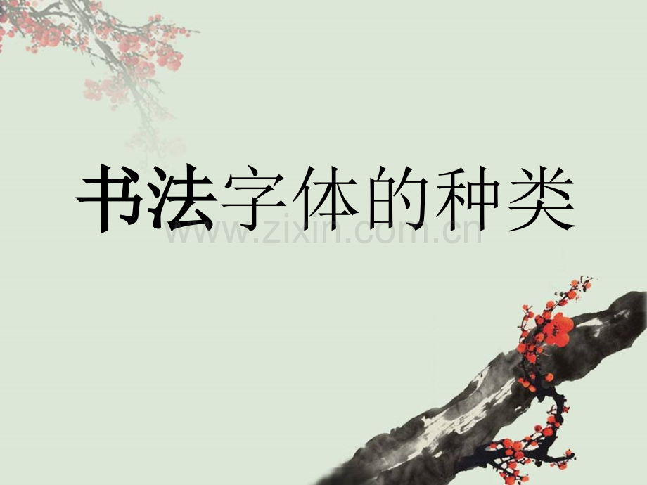 书法字体的种类.ppt_第1页