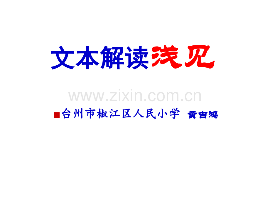 文本解读浅见(特级教师黄吉鸿讲座)(ppt文档可编辑修改).ppt_第1页