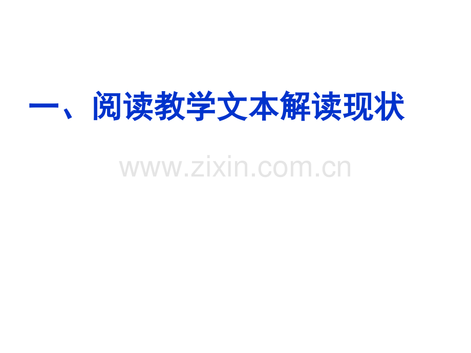 文本解读浅见(特级教师黄吉鸿讲座)(ppt文档可编辑修改).ppt_第2页