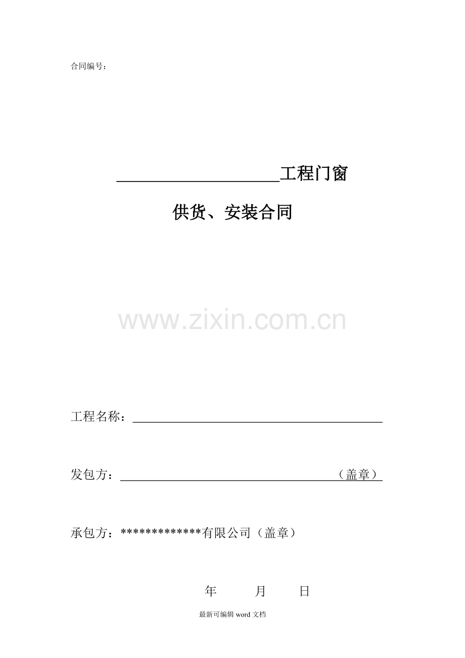 门窗合同范本.doc_第1页