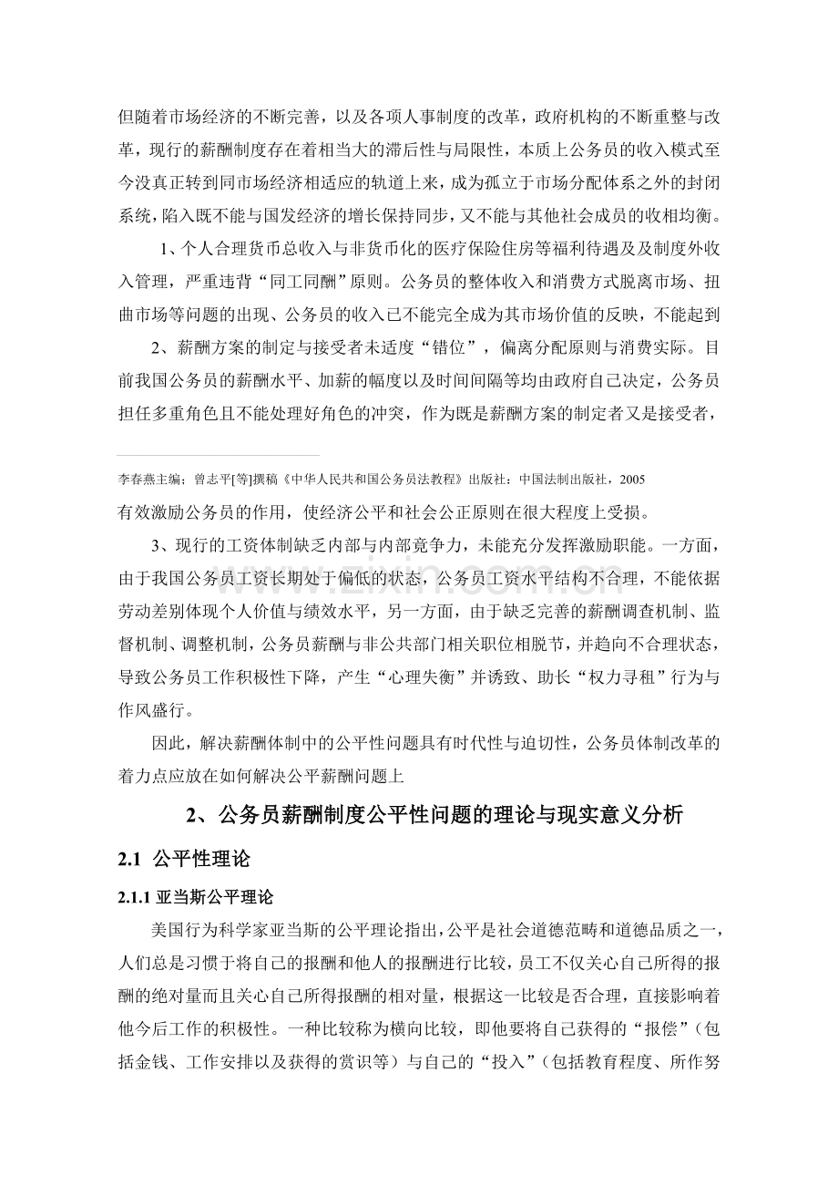 公务员薪酬制度的公平性分析.doc_第2页