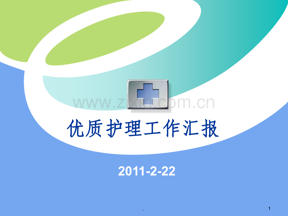 产科优质护理工作汇报.ppt_第1页