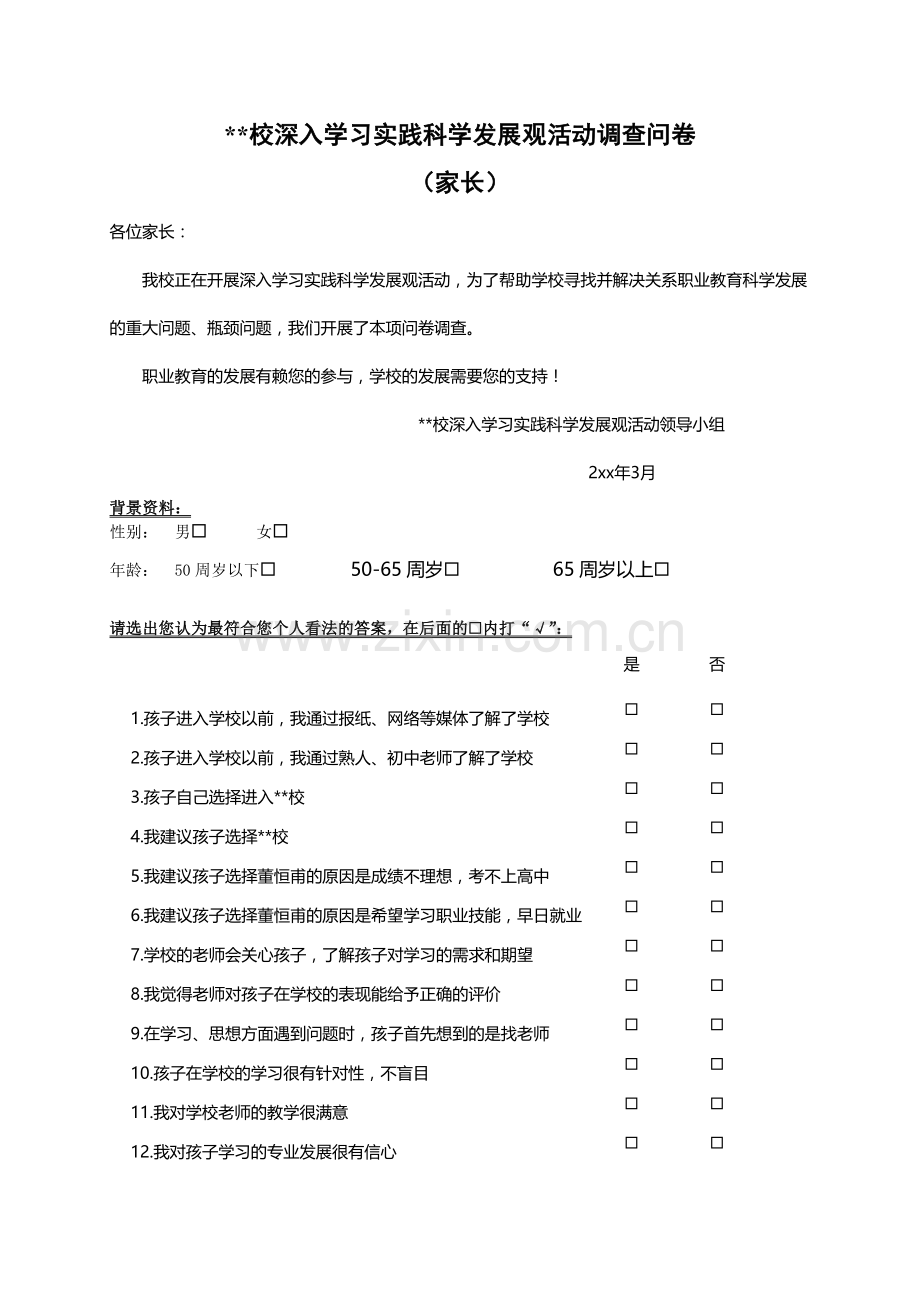 深入学习实践科学发展观活动调查问卷.doc_第1页