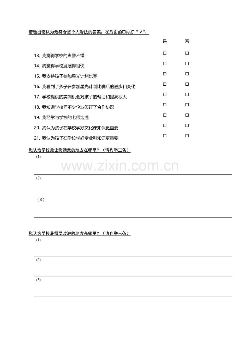 深入学习实践科学发展观活动调查问卷.doc_第2页