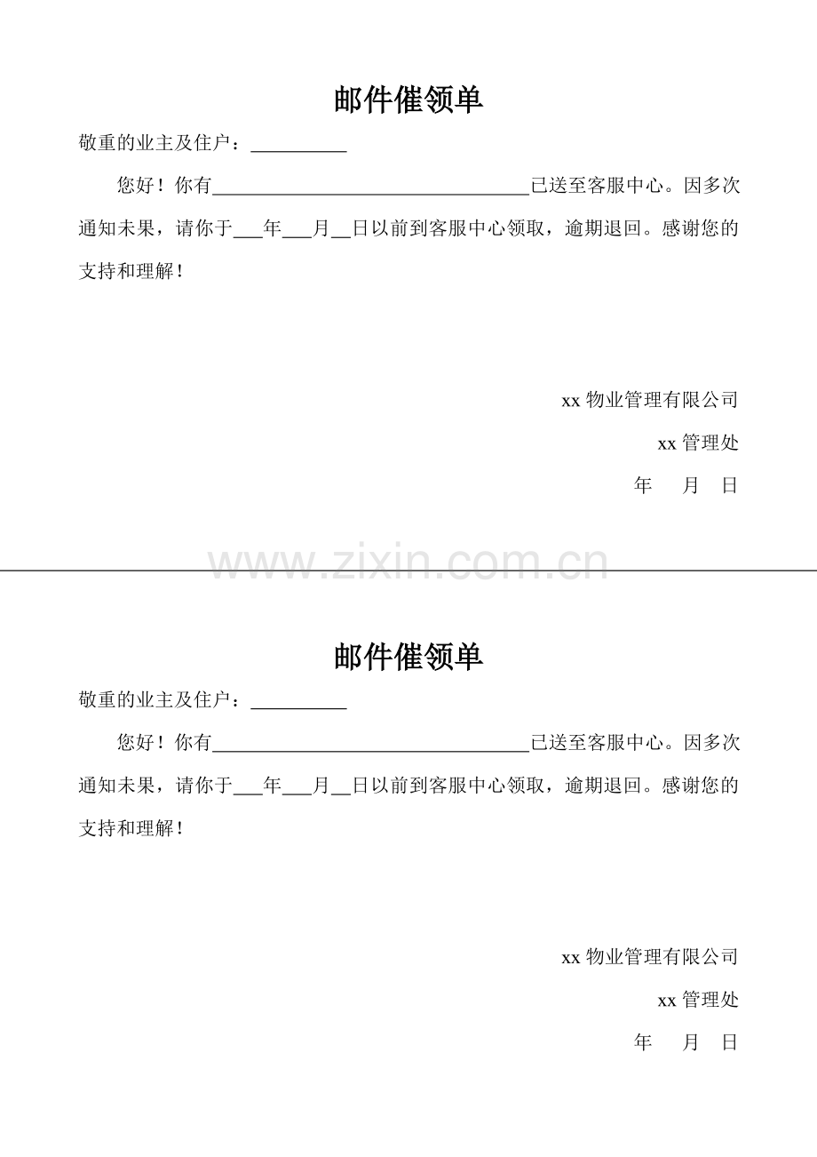 物业资料之邮件催领单模板.doc_第1页