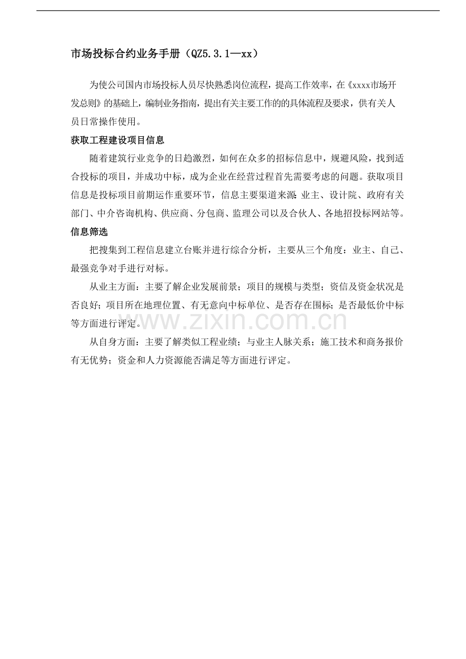 市场投标合约业务手册(QZ5模版模版.3.1—xx).docx_第1页