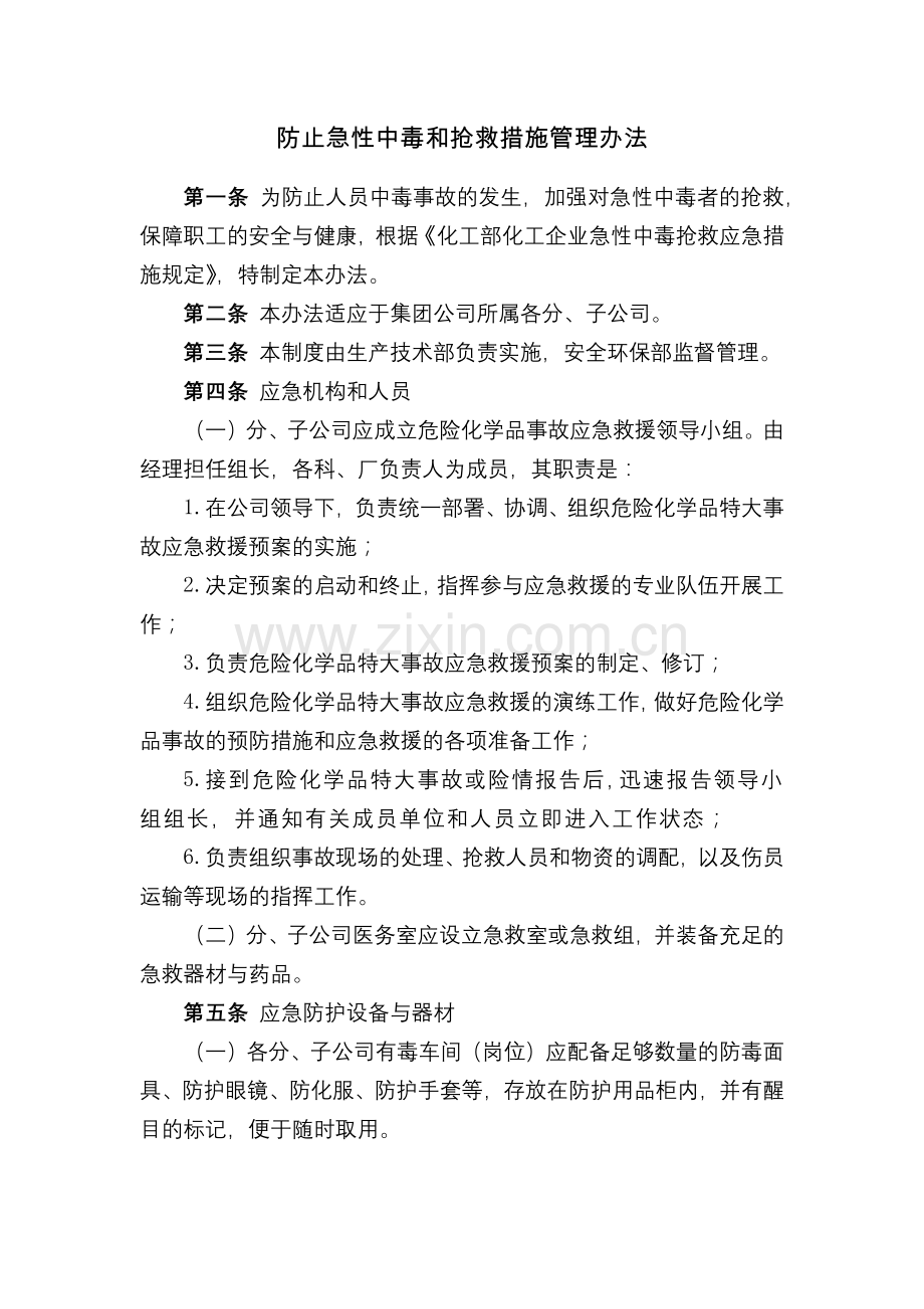 化工集团公司防止急性中毒和抢救措施管理办法模版.docx_第1页