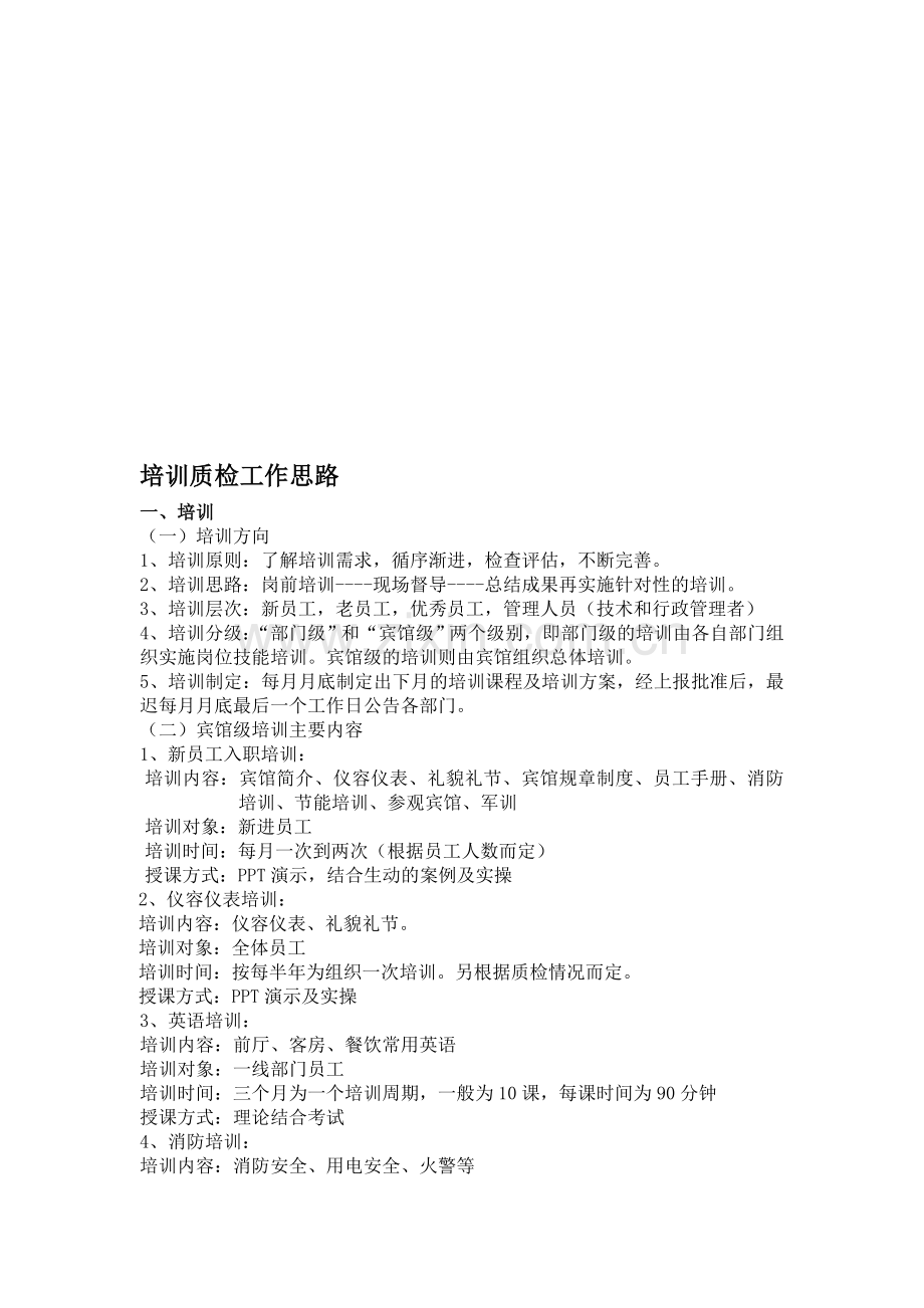 培训、质检设想(1).doc_第1页
