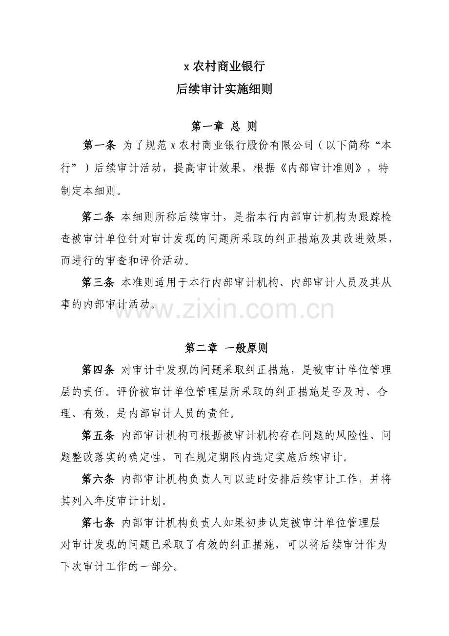 农村商业银行后续审计实施细则模版.doc_第1页