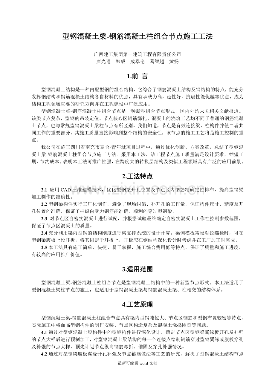 型钢混凝土梁-钢筋混凝土柱组合节点施工工法.doc_第1页