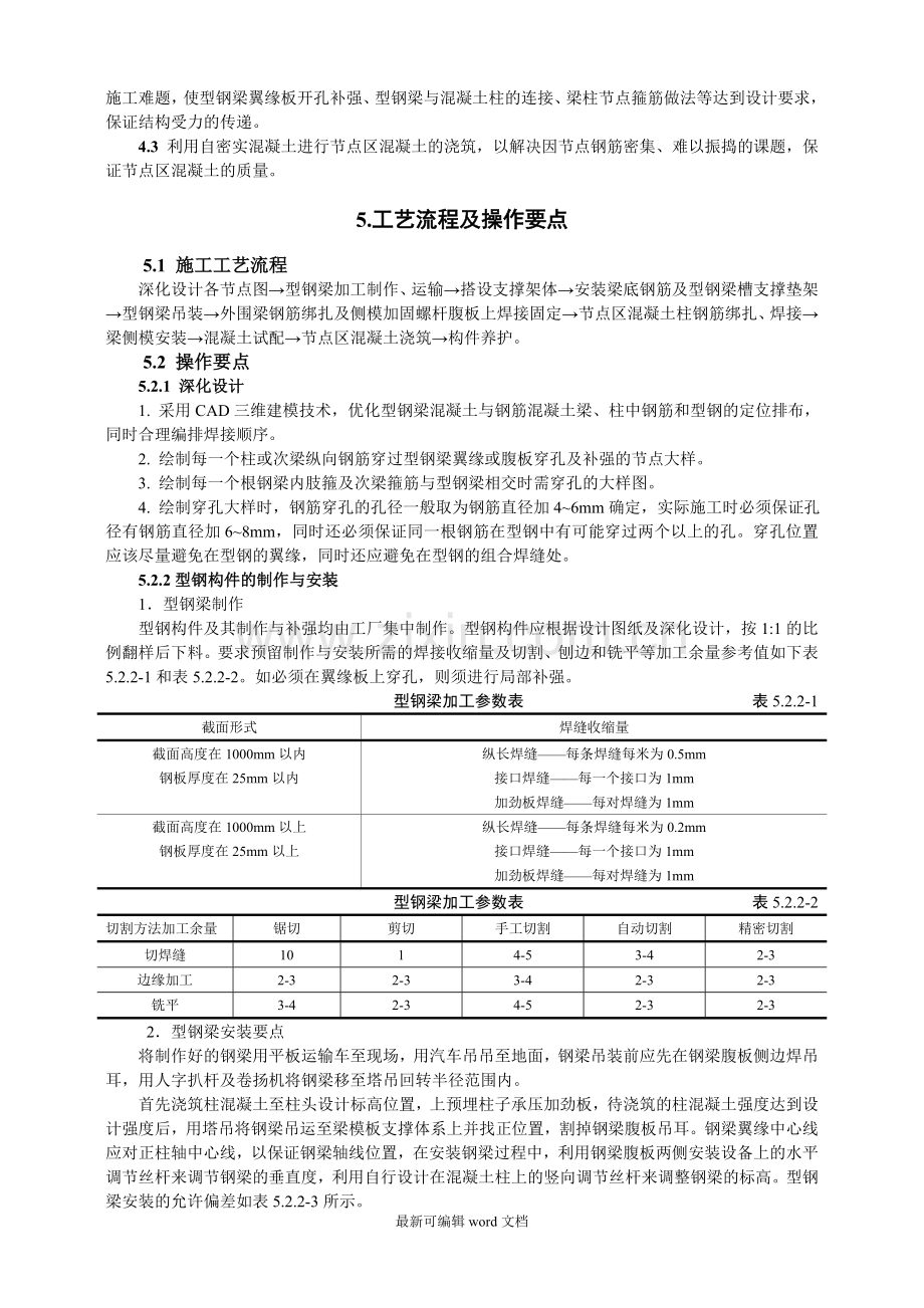 型钢混凝土梁-钢筋混凝土柱组合节点施工工法.doc_第2页