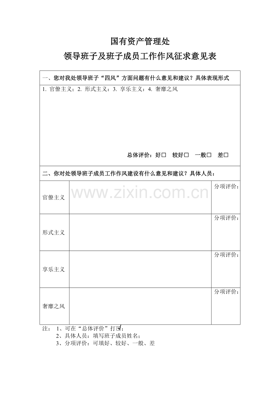 国有资产管理处领导班子工作作风调查问卷--HIT.doc_第1页