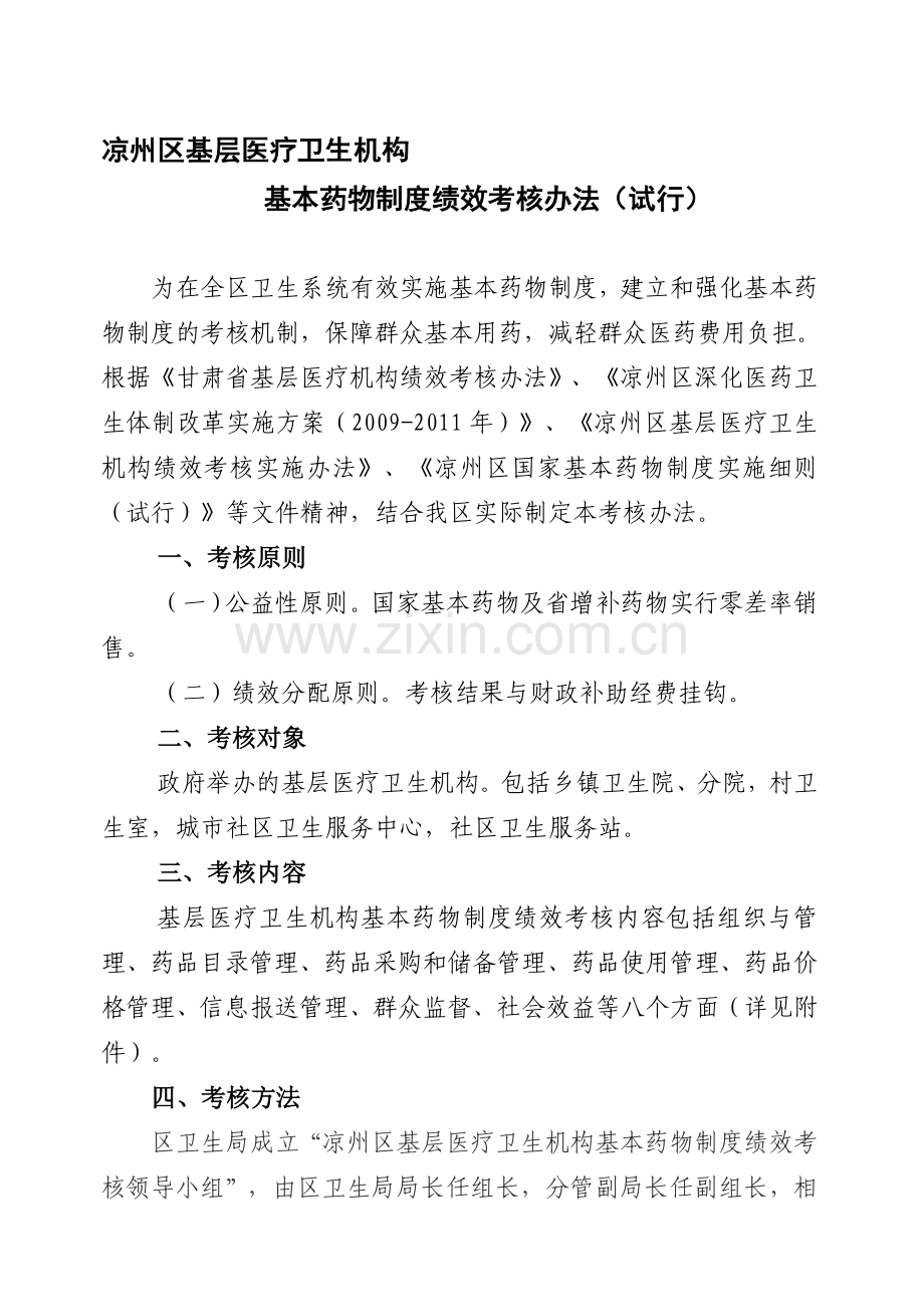 凉州区基层医疗卫生机构基本药物制度绩效考核办法(2012.11.07定稿).doc_第1页