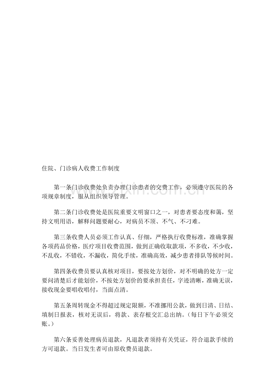 住院、门诊病人收费工作制度.doc_第1页