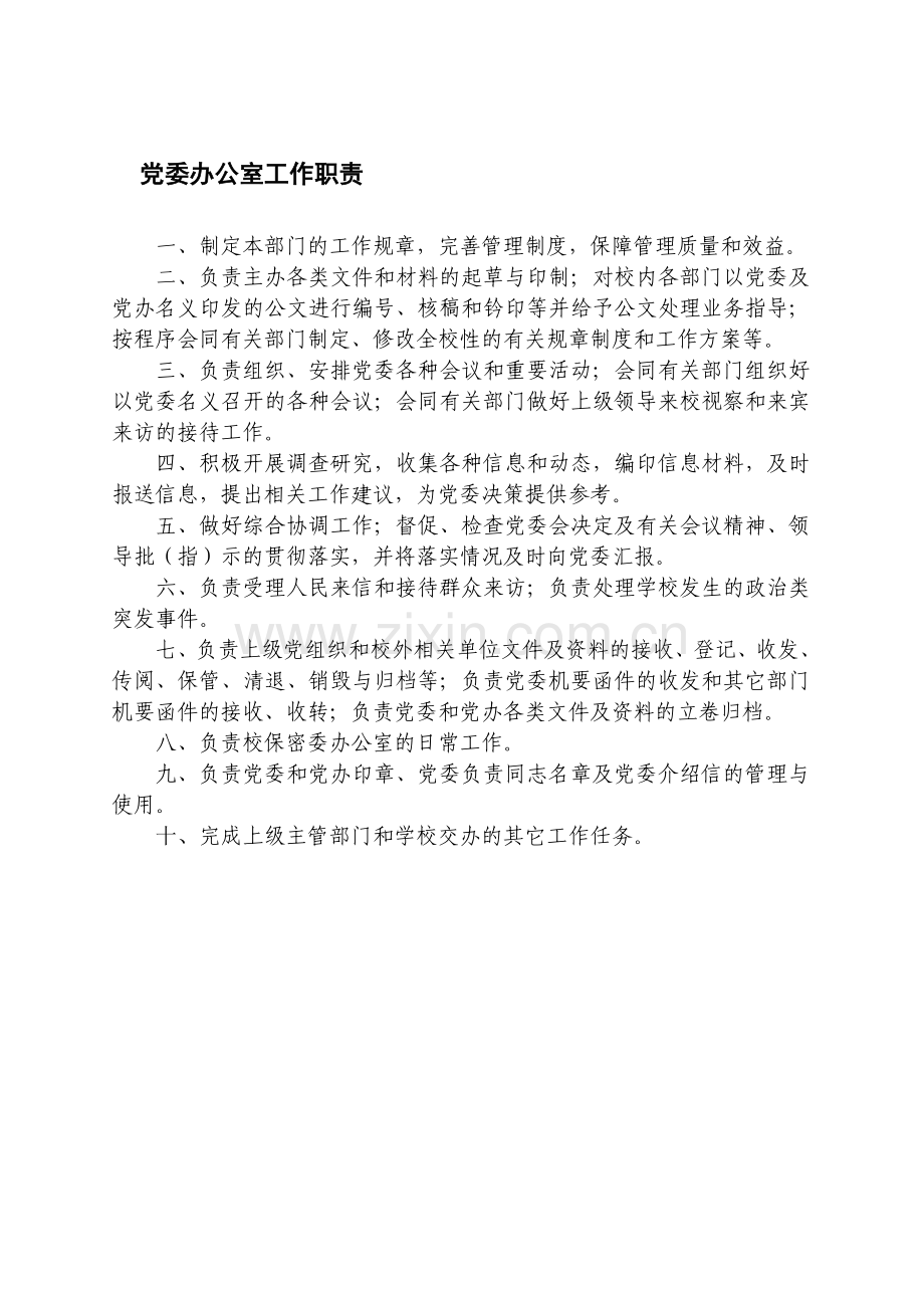 党委办公室工作职责.doc_第1页