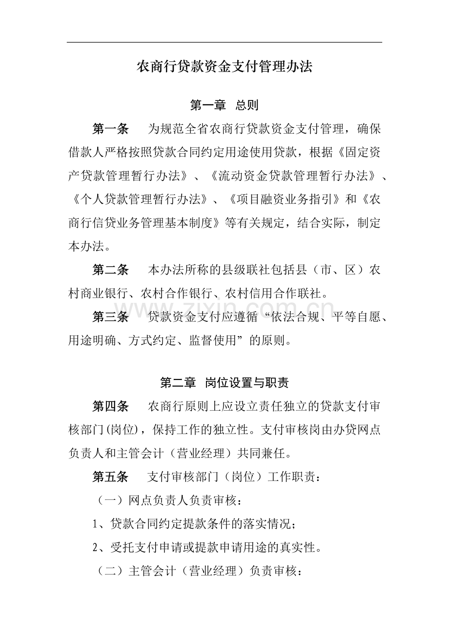 农商行贷款资金支付管理办法模版.docx_第1页