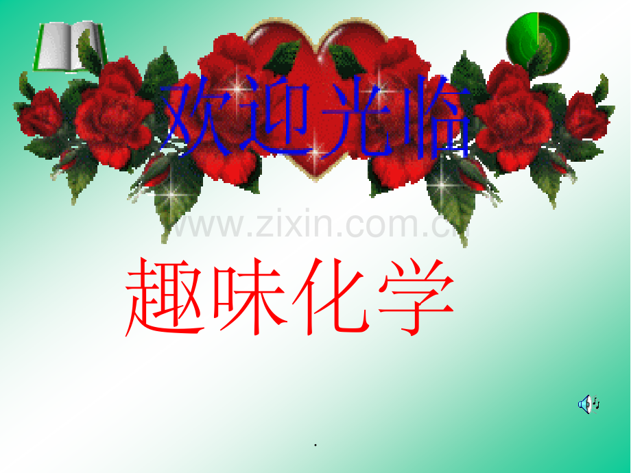 化学趣味化学整理.ppt_第1页