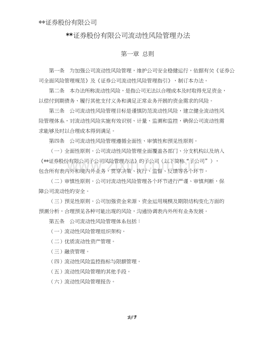 《证券股份有限公司流动性风险管理办法》模版.doc_第1页