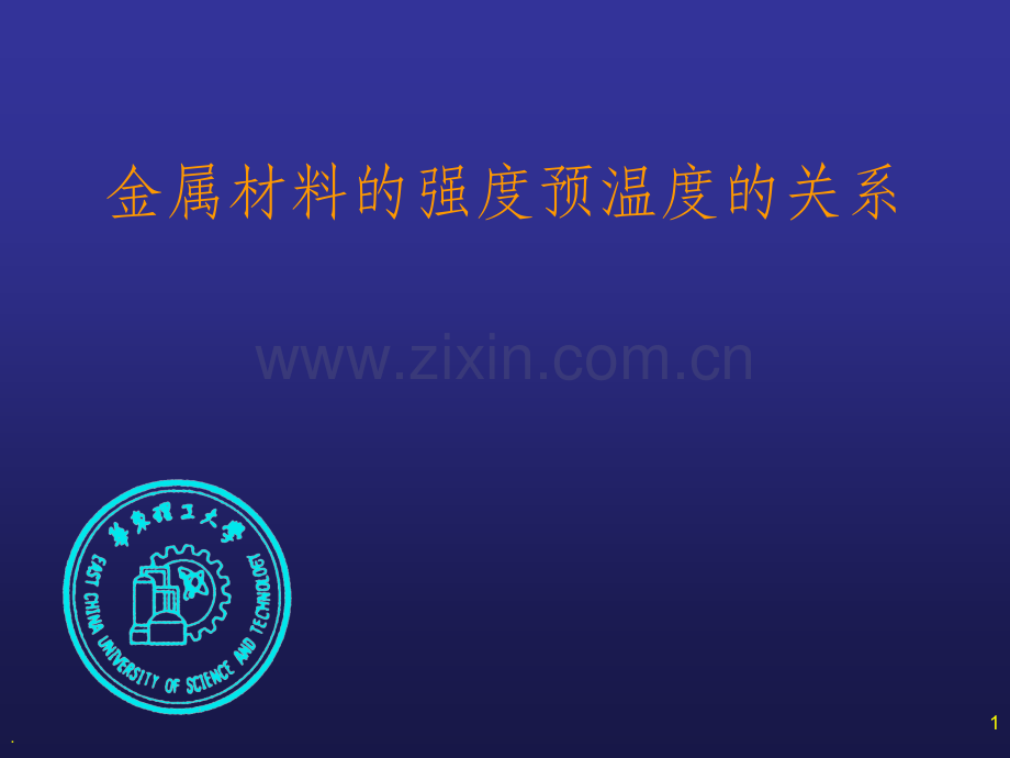 金属材料强度与温度的关系.ppt_第1页