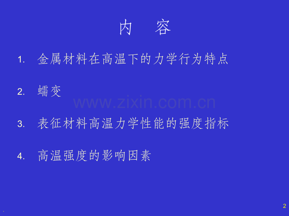 金属材料强度与温度的关系.ppt_第2页