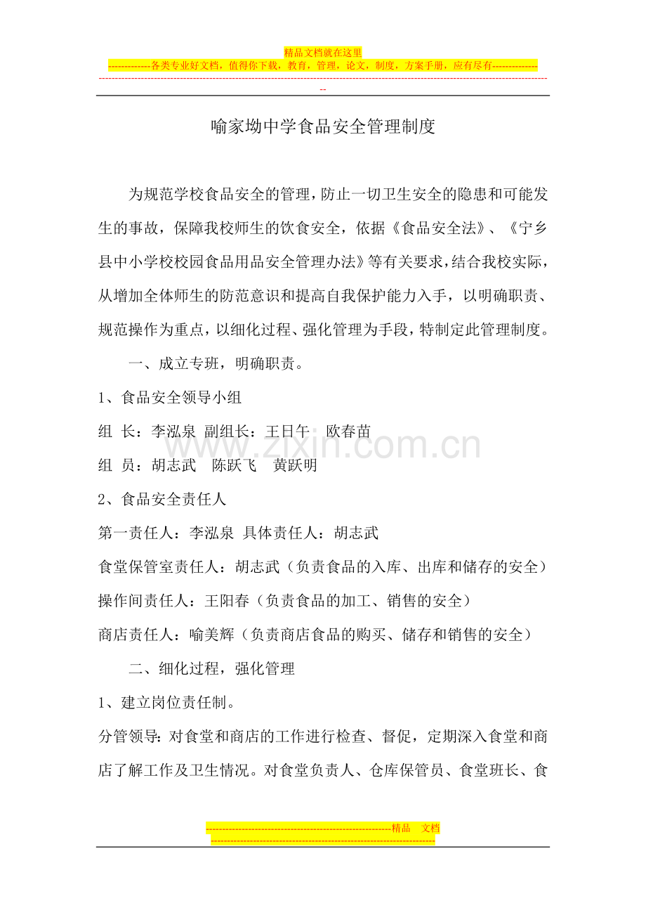 喻家坳中学食品安全管理制度.doc_第1页
