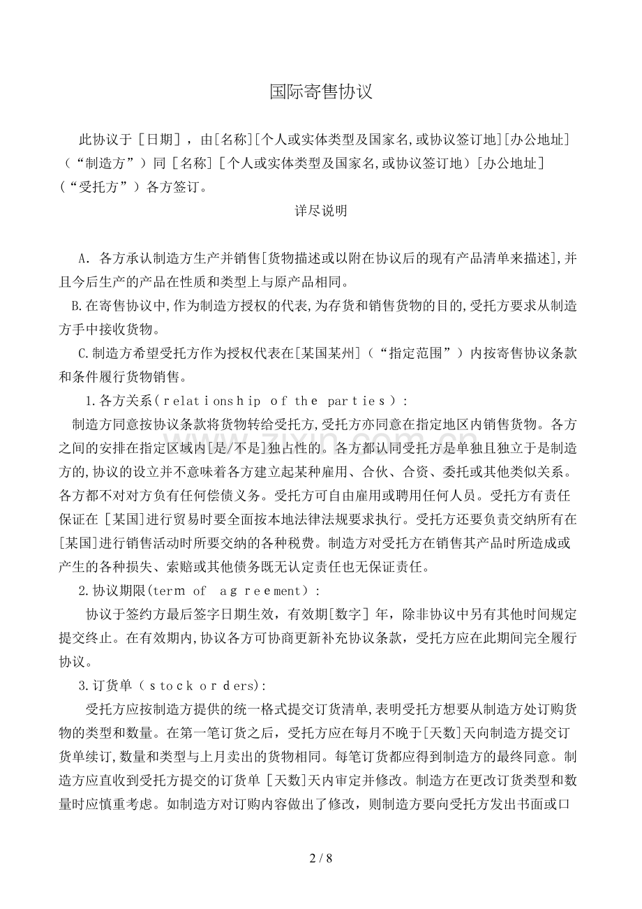 国际寄售合同模版.doc_第2页