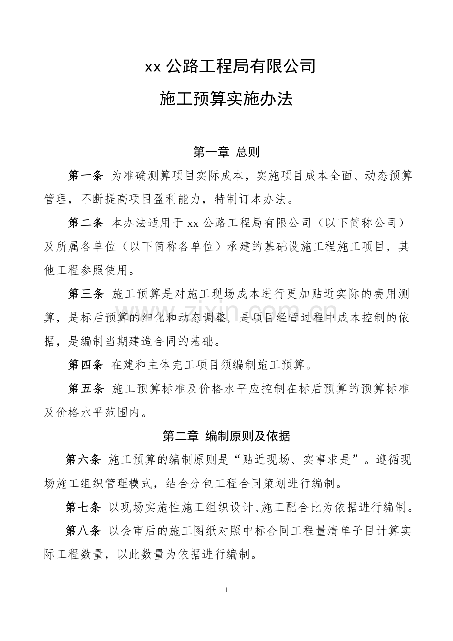 公路工程局有限公司施工预算实施办法doc.doc_第1页