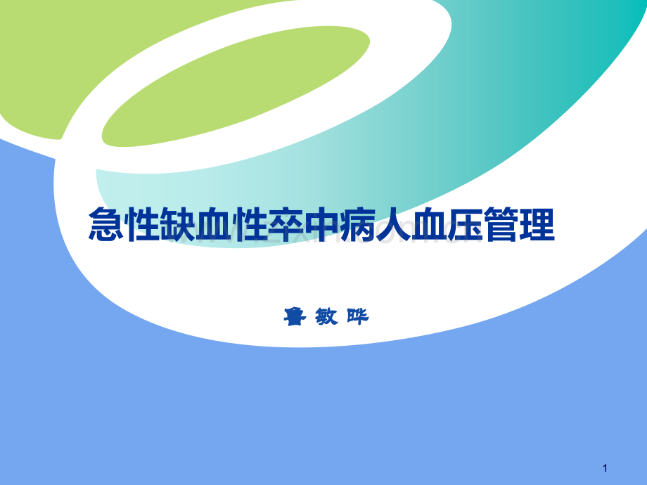 卒中病人血压管理.ppt_第1页