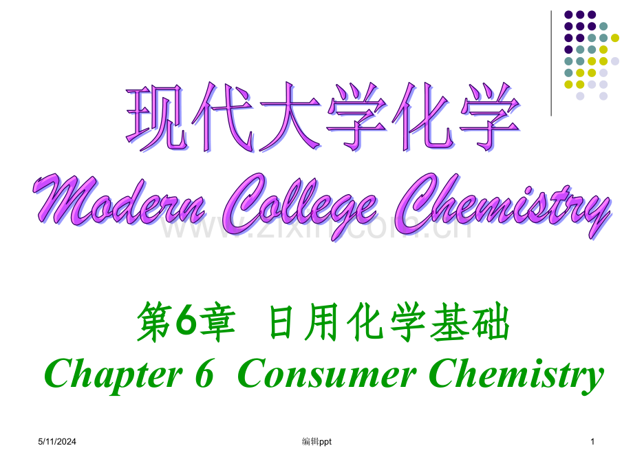 大学化学第06章-日用化学基础.ppt_第1页