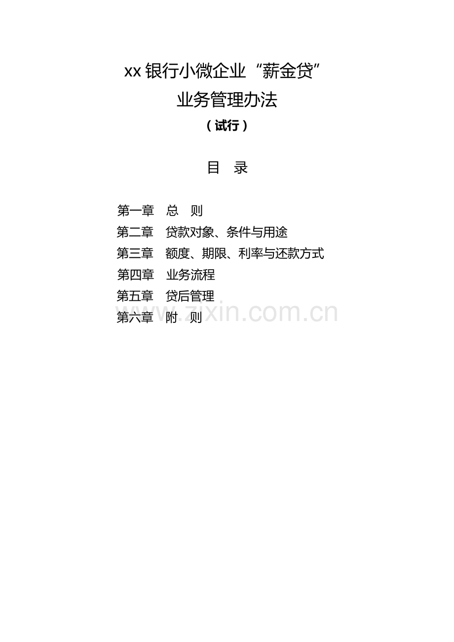 银行小微企业“薪金贷”业务管理办法模版.docx_第1页