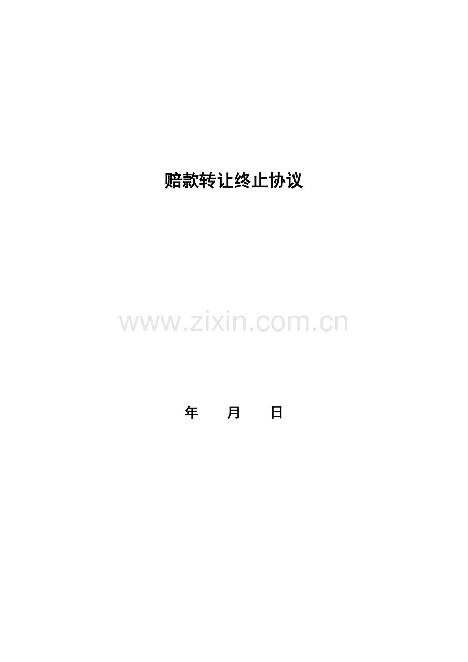赔款转让终止协议模版.doc_第1页