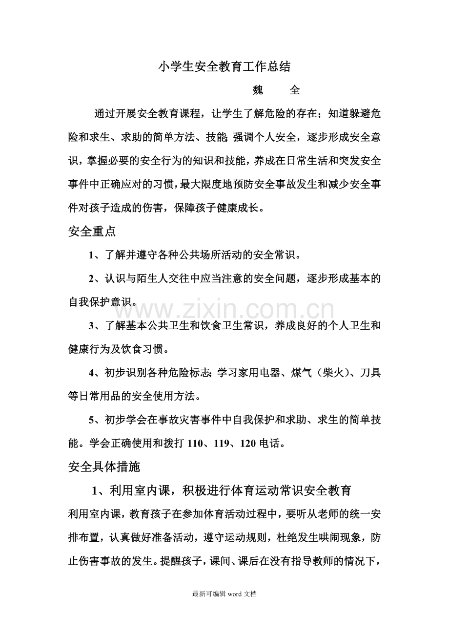 小学生安全教育工作总结.doc_第1页