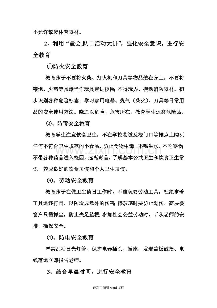 小学生安全教育工作总结.doc_第2页