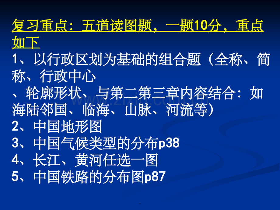 人教版八年级上册地理期末复习.ppt_第1页