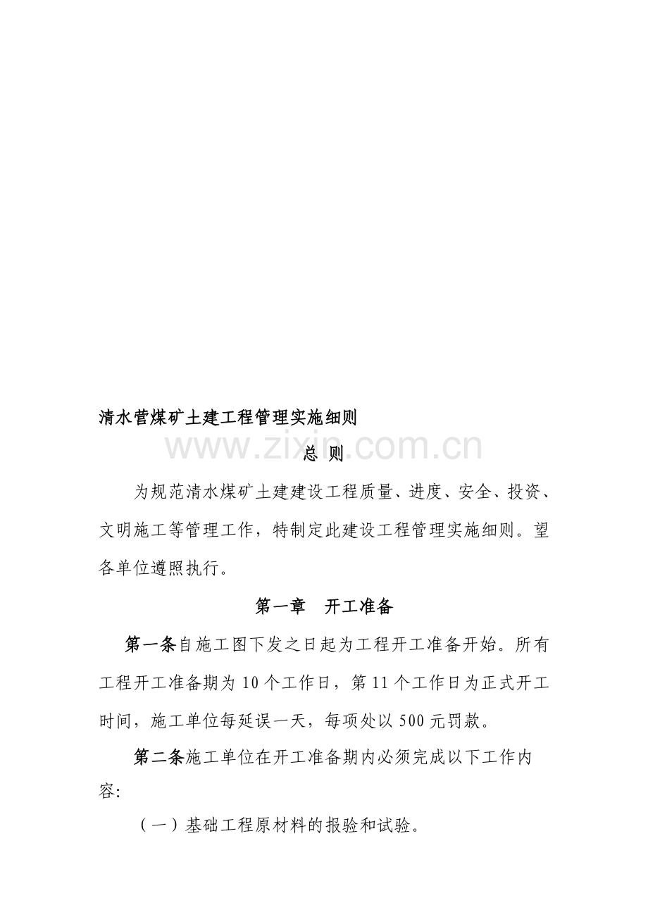 土建工程管理考核细则.doc_第1页