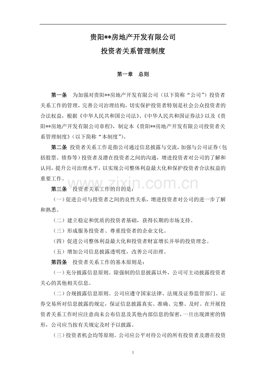 房地产公司投资者关系管理制度模版.doc_第1页
