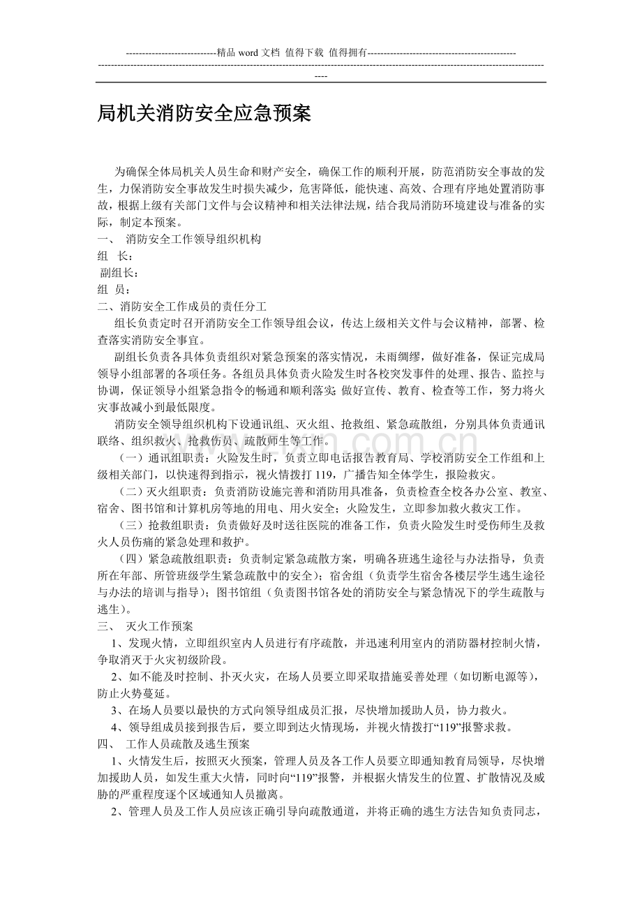 局机关消防安全应急预案.doc_第1页