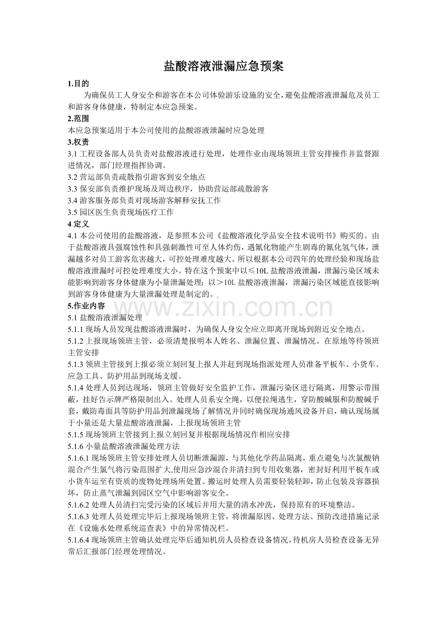 盐酸溶液泄漏应急预案模版.doc_第1页