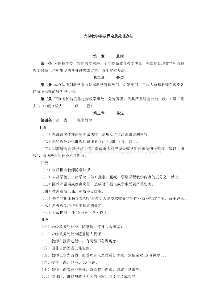 大学教学事故界定及处理办法模版.docx_第1页