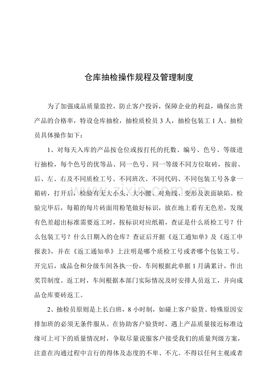 仓库抽检操作规程及管理制度.doc_第1页