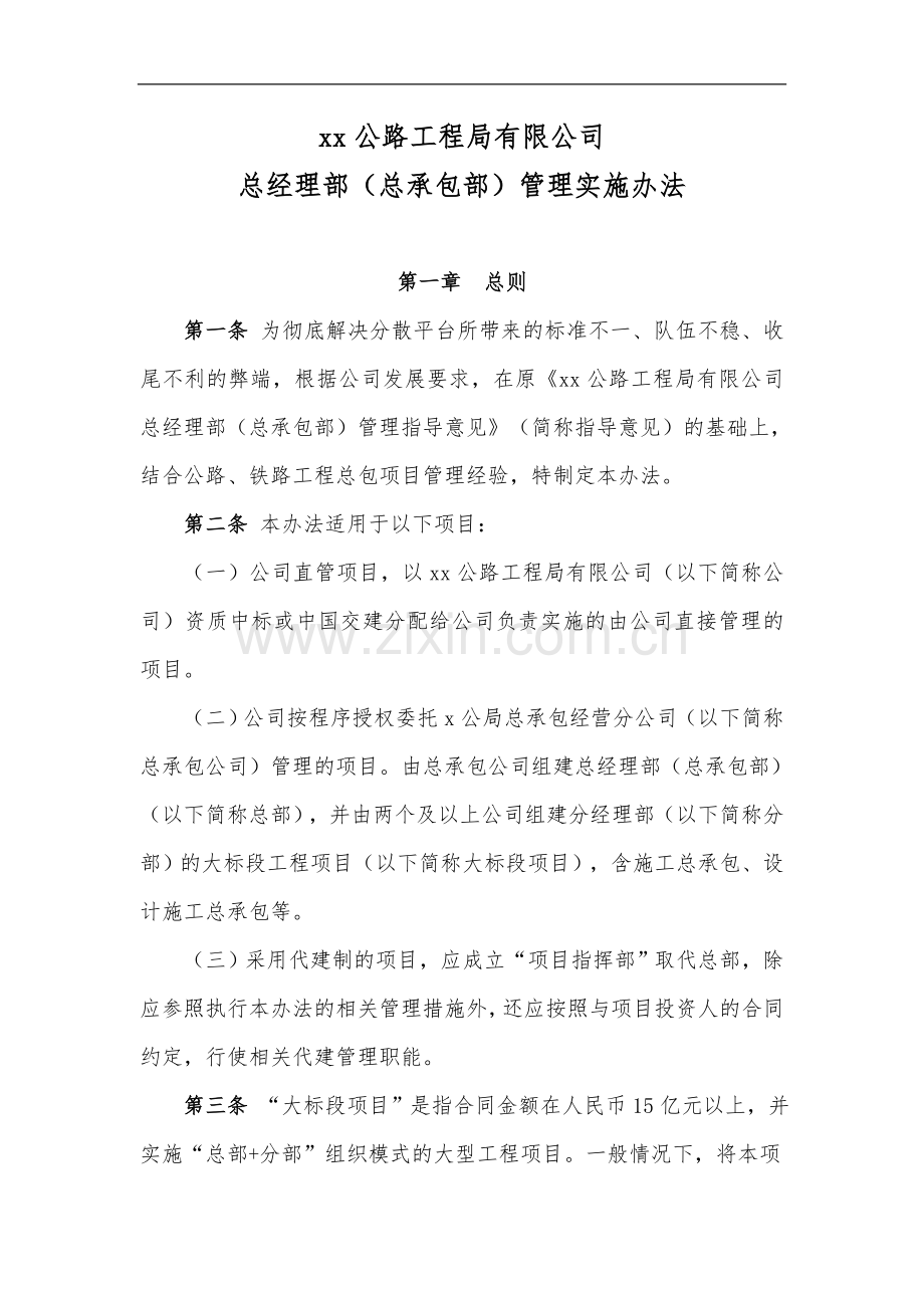 公路工程局有限公司施工总经理部(总承包部)管理实施办法doc.doc_第1页