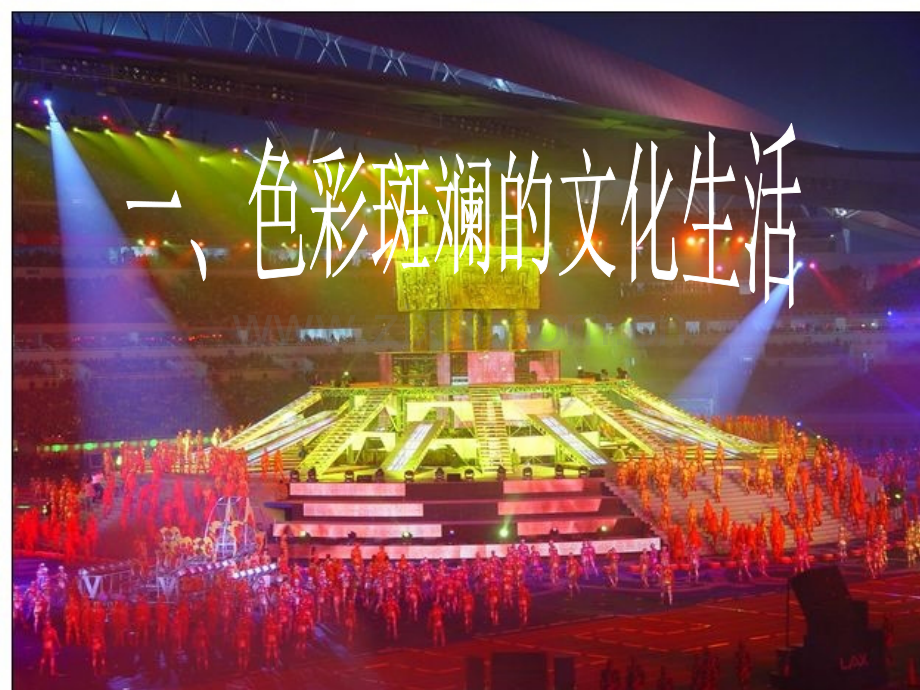 色彩斑斓的文化生活用.ppt_第1页